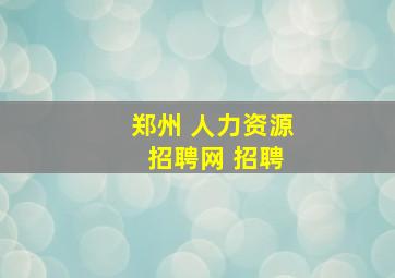 郑州 人力资源 招聘网 招聘